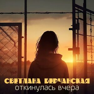 Светлана Берчанская