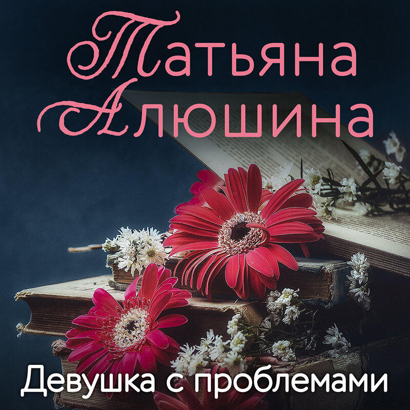 Татьяна алюшина биография личная жизнь Татьяна алюшина биография личная жизнь