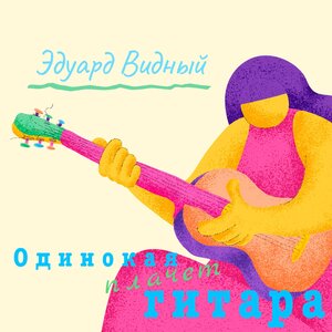 Одинокая плачет гитара