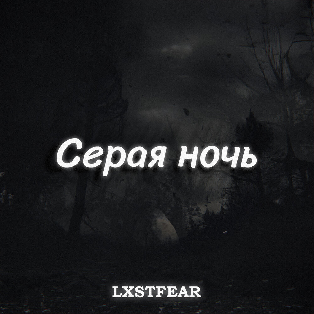 Месяц в тумане. Луна в дымке. День а серым ночь. Серое ночное небо. Ночной лес.