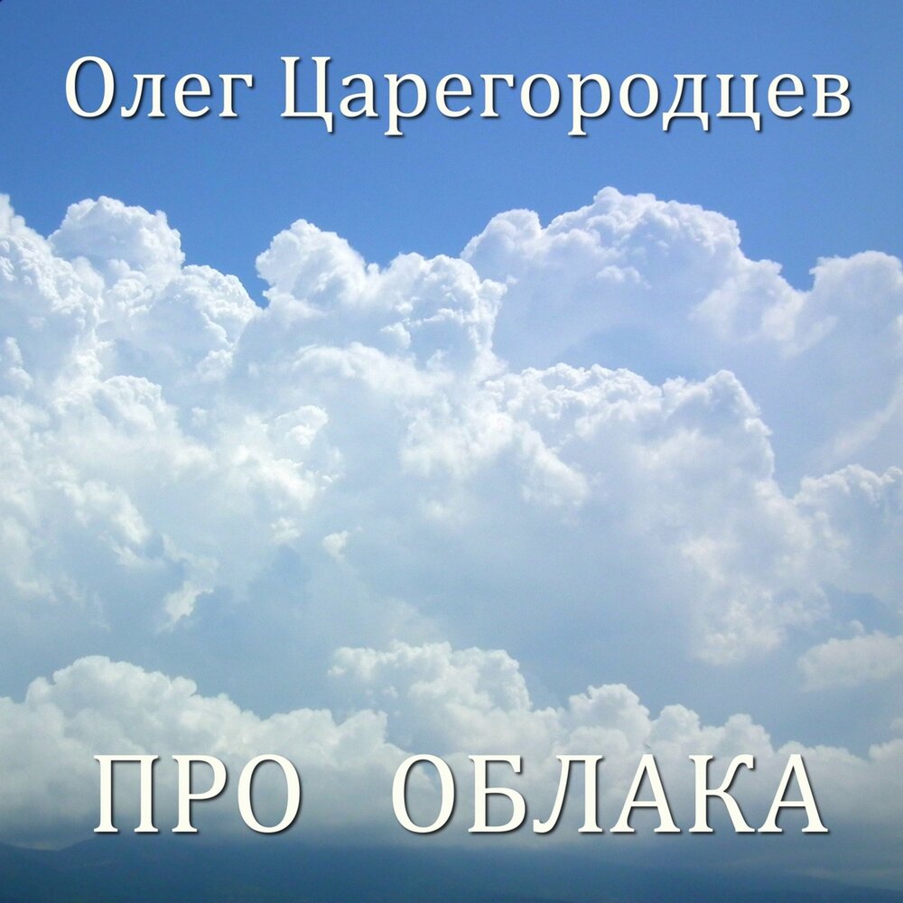 Песни про облака современные. Энциклопедия о облаках. Про облака Исламская. Облако для цитаты. Облака сказка.