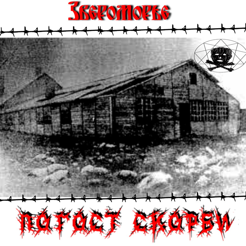 Звероморье black industrial metal