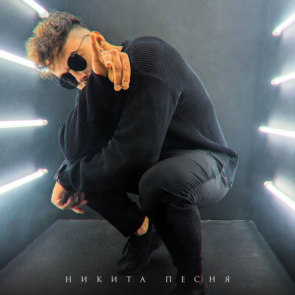Никита песни фото