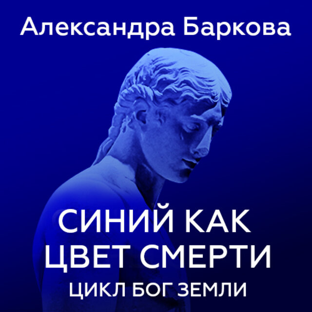 Книги Александры Барковой. Бог цикла. Ошибки богов. Цикл. Слушать цикл аудиокниг отрок