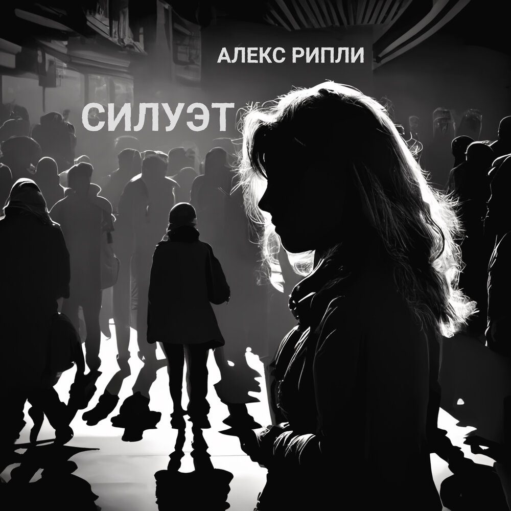 Silhouette mp3. Силуэты песня. Silhouette песня. Слушать силуэт. Silhouette.