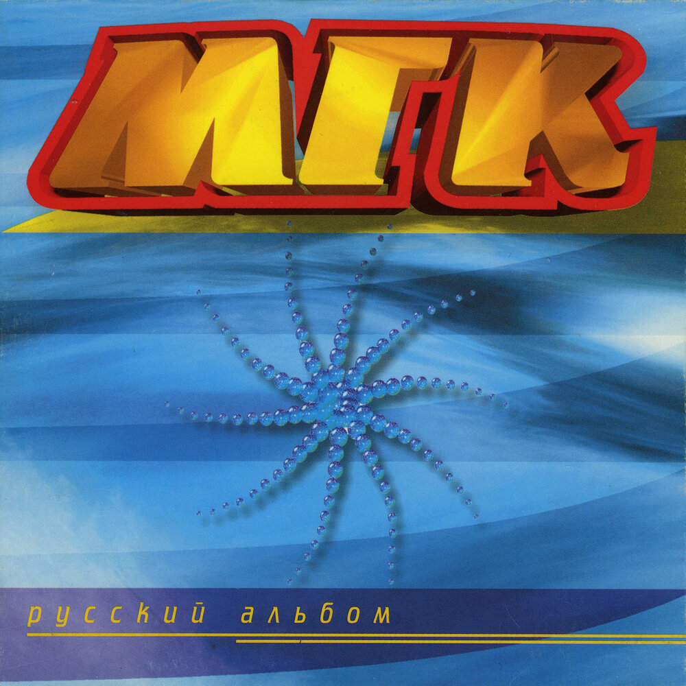 Мгк художник слушать. МГК русский альбом 1997. Группа МГК. Группа МГК обложка.