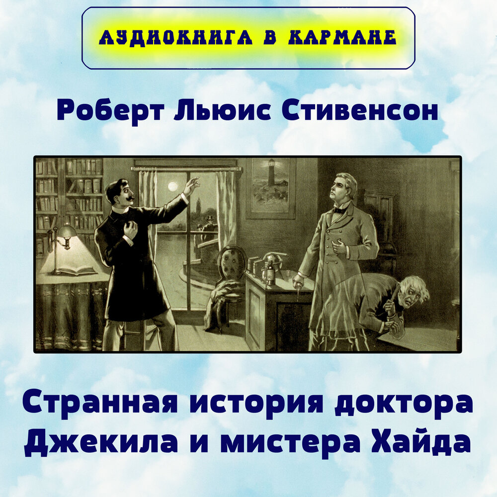 Аудиокнига в кармане альбом Роберт Льюис Стивенсон - Странная история ...