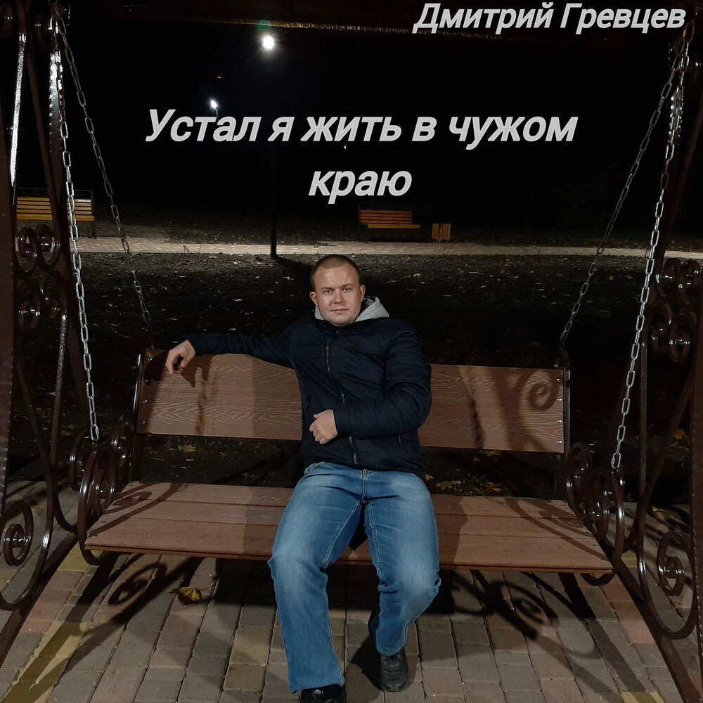 А мне не надо ничего гревцев. А мне не надо ничего гревцев