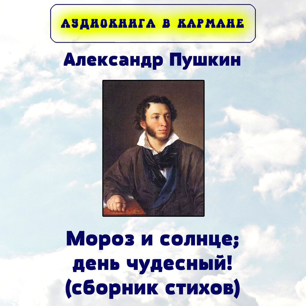 Аудиокнига в кармане альбом Александр Пушкин - Мороз и солнце; день ...