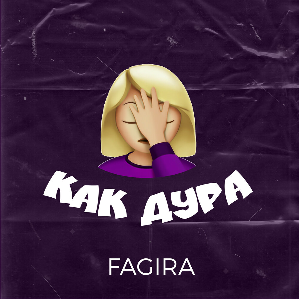 дура слушать. юмор дурочка с переулочка. песня про дуру. Loboda пуля. я идиотка картинки.