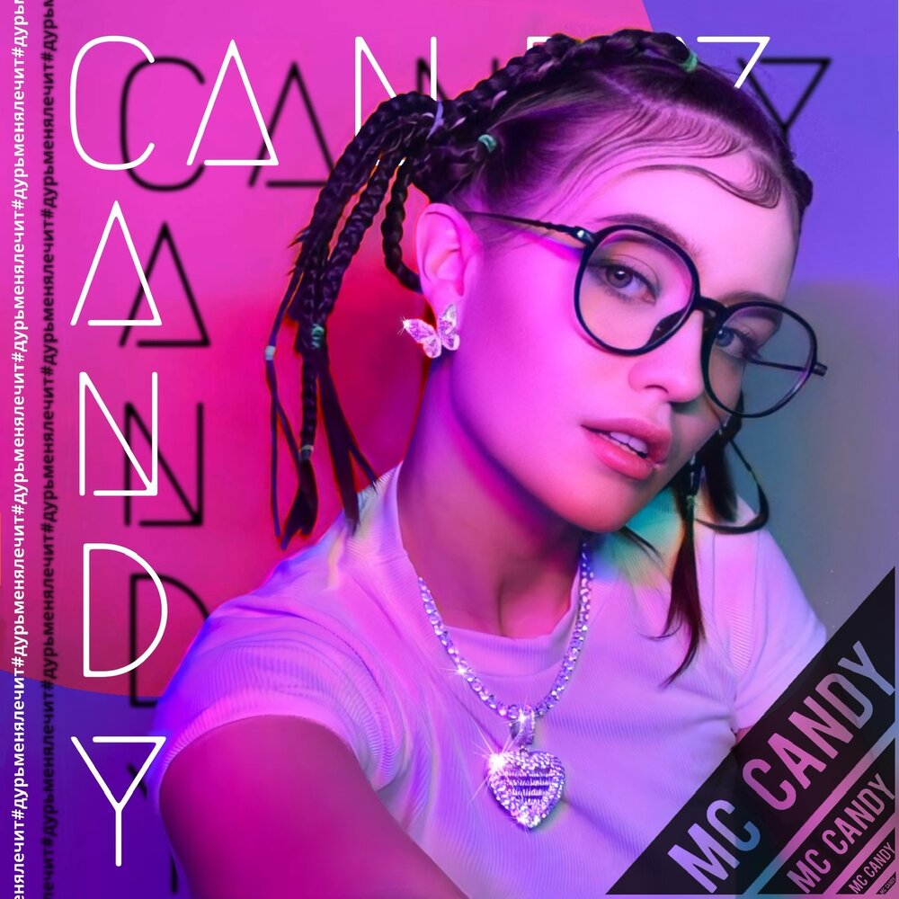 Слушать канди. Candy MC.