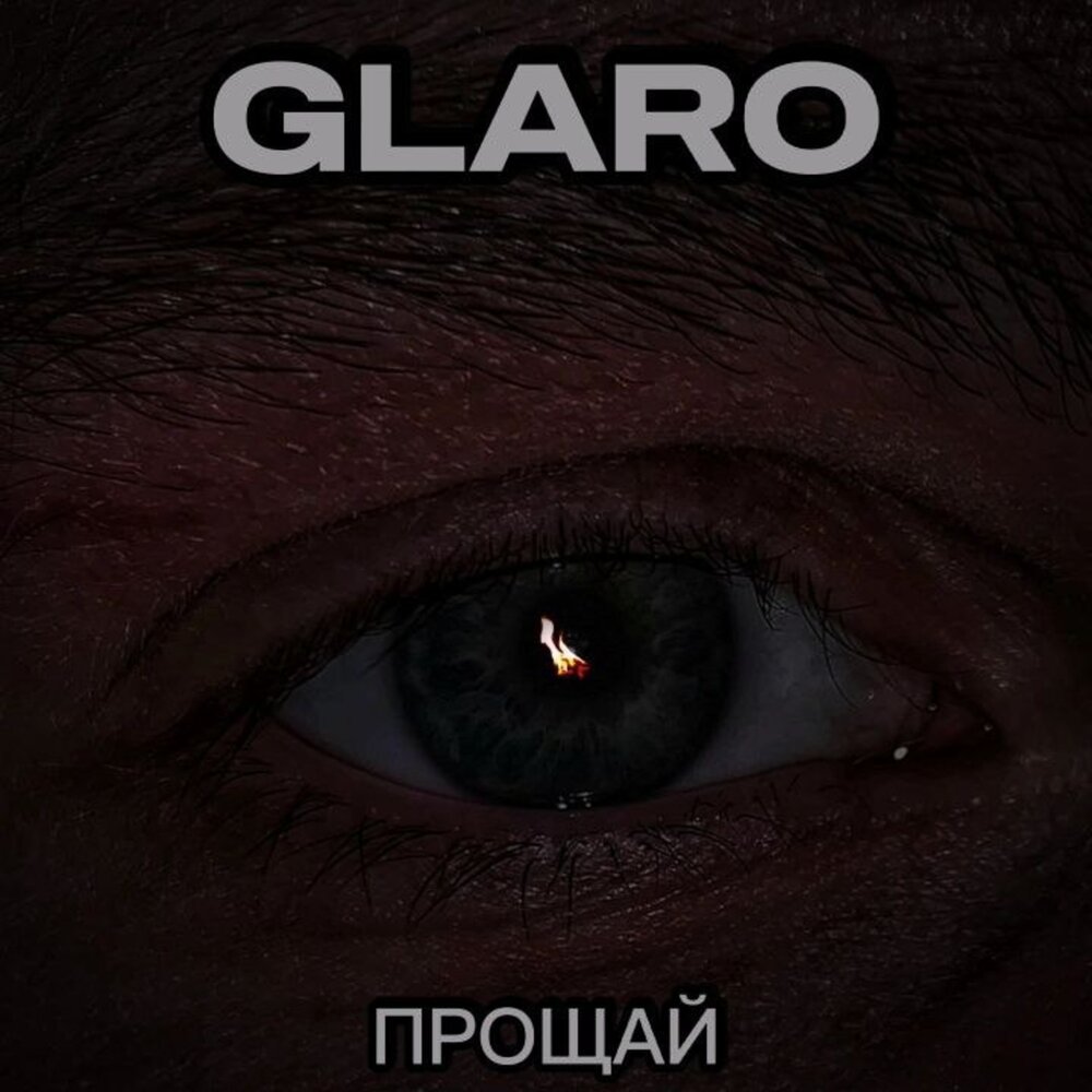 Прощай. Прощай кореш nkeeei. Включи не прощай. Прощай картинки. Прости.