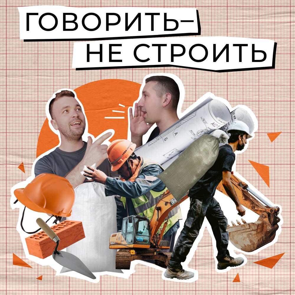 Говорить не строить