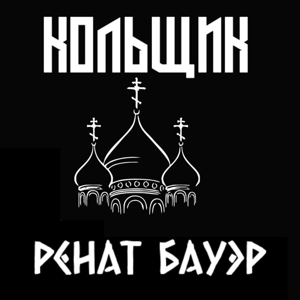 Слушать ренату. Ренат Бауэр. Ренат Бауэр - Бритоголовые. Ренат Бауэр акаб.