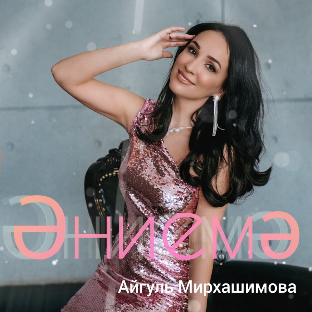 Айгуль де миди