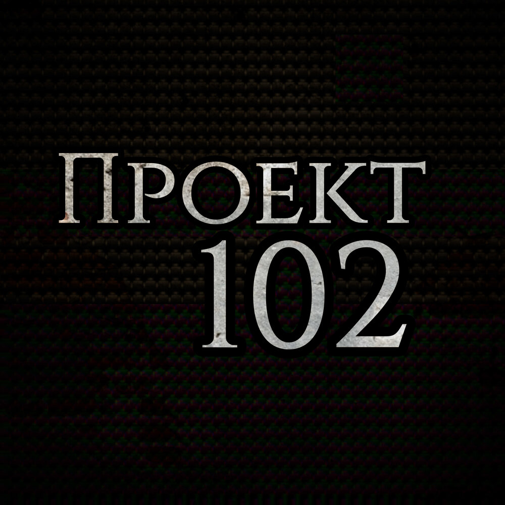 Проект 102 01