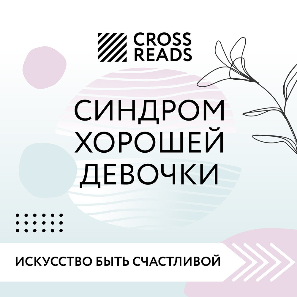 Синдром хорошей девочки это. Синдром хорошей девочки книга. синдром хорошей девочки беверли энгл. 1000+ маленьких привычек для гармоничных отношений. синдром хорошей девочки психология.