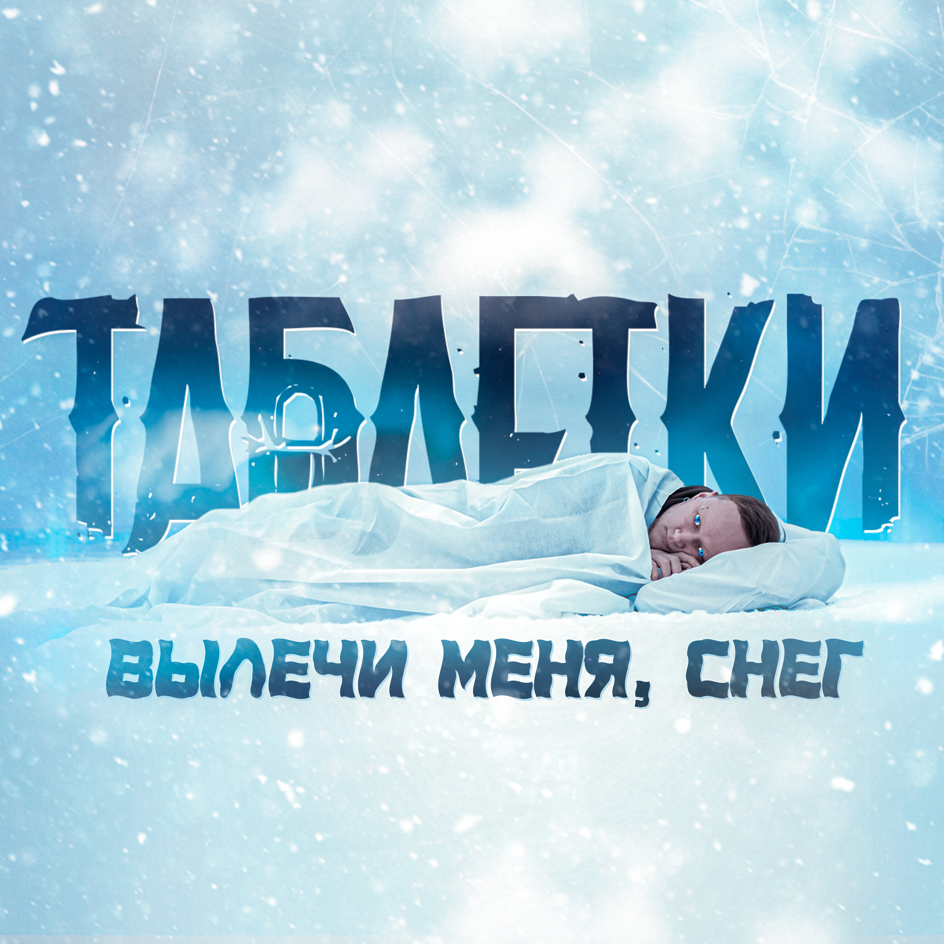 Обложка релиза Вылечи меня, снег