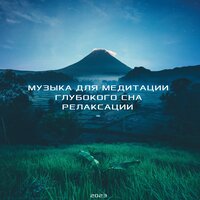 Музыка для релаксации