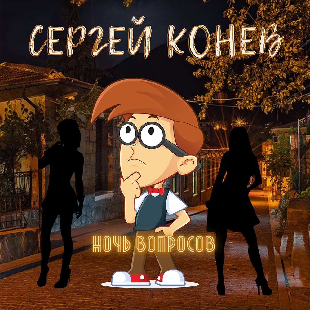 Песня ночью вопрос где ты