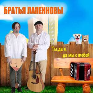 Ты, да я, да мы с тобой