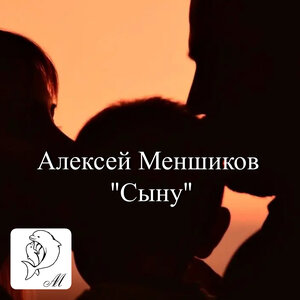 Сыну