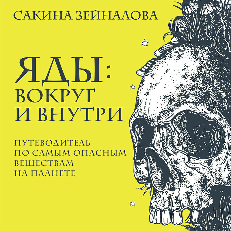 Сакина зейналова яды. Сакина зейналова яды. Яды вокруг и внутри путеводитель по самым опасным веществом. Яды вокруг и внутри сакина зейналова. Сакина зейналова яды.