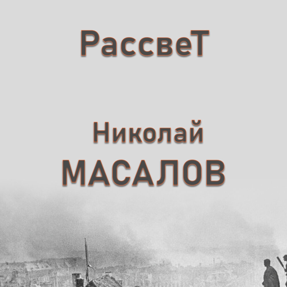 Останусь рассветом песня