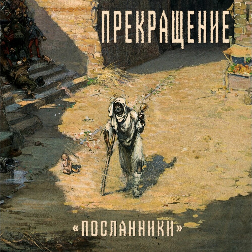 Посланник слушать