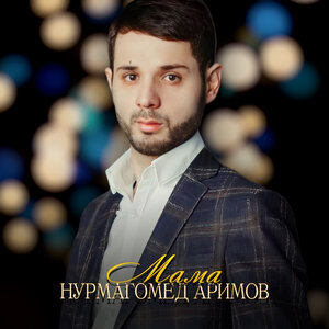 Мама