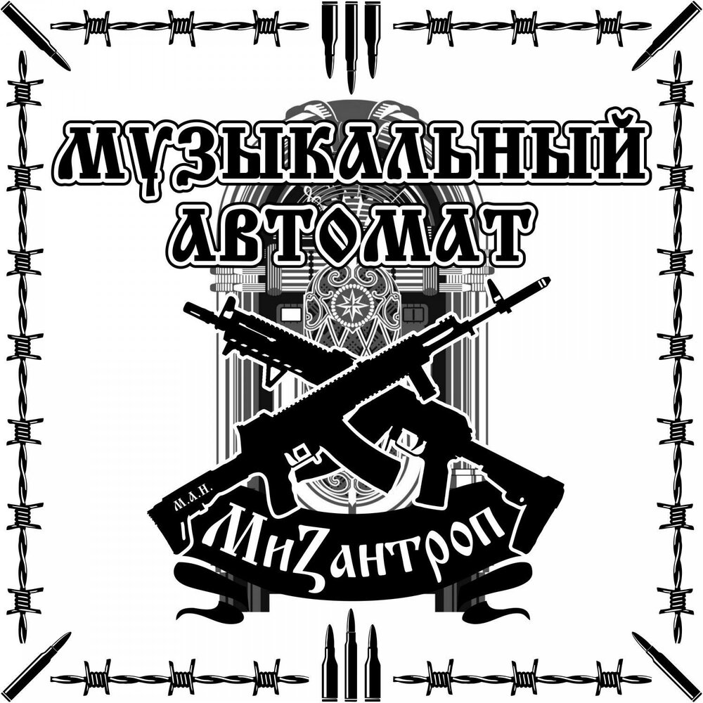 Мизантроп музыка. Хип хоп мизантроп. Мизантроп логотип. Мизантроп арт. Мизантроп музыка.