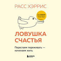 Аудио Расс Хэррис. «Ловушка счастья. Перестаем переживать – начинаем жить»  