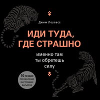 Аудио Джим Лоулесс. «Иди туда, где страшно. Именно там ты обретешь силу»  