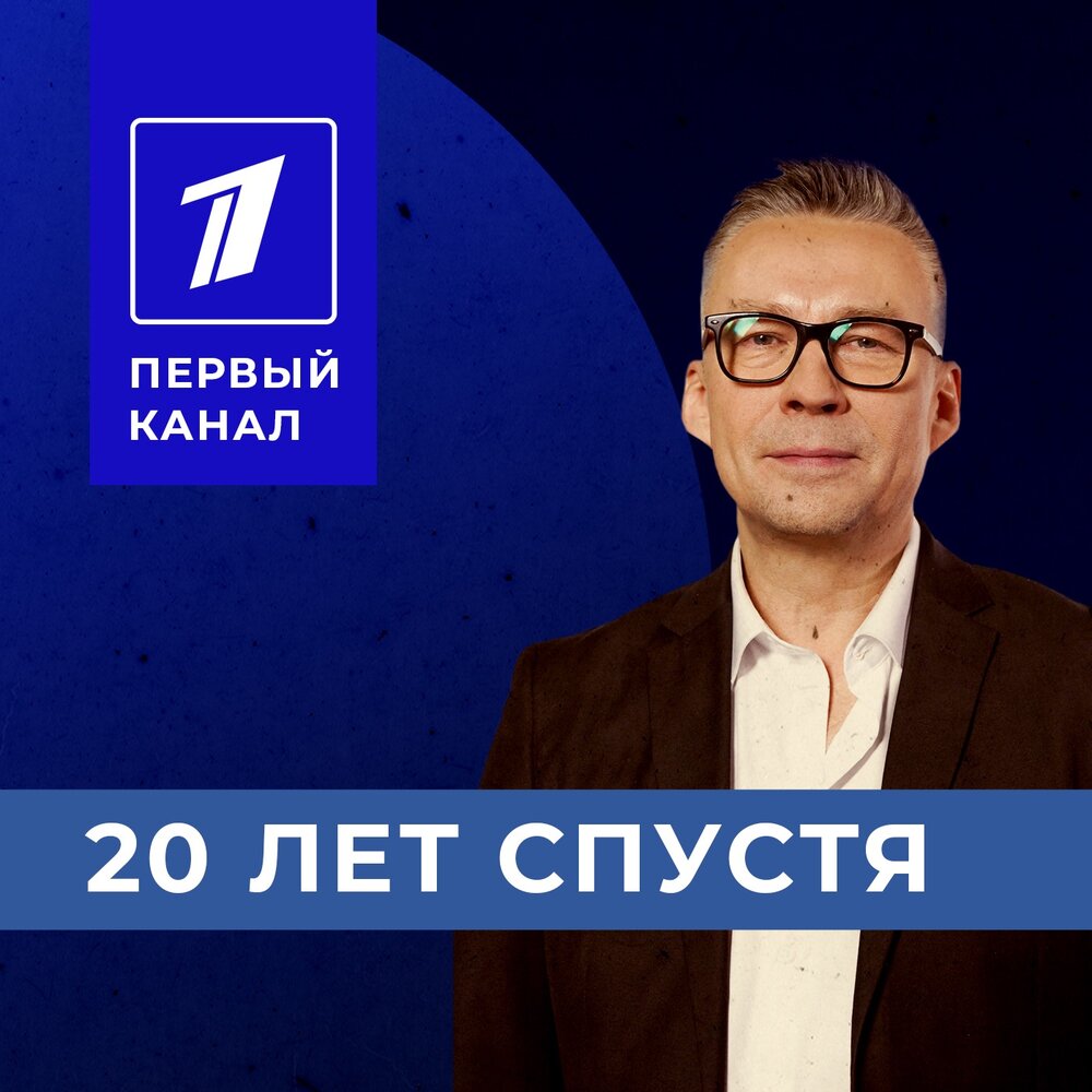 Подкаст лаб 20 лет спустя. Подкаст лаб 20 лет спустя