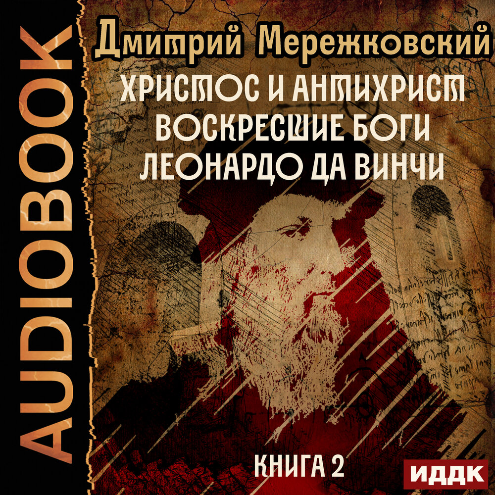 Воскресшие братья. Мережковский Воскресшие боги Леонардо да Винчи. Трилогия Христос и антихрист Мережковский.