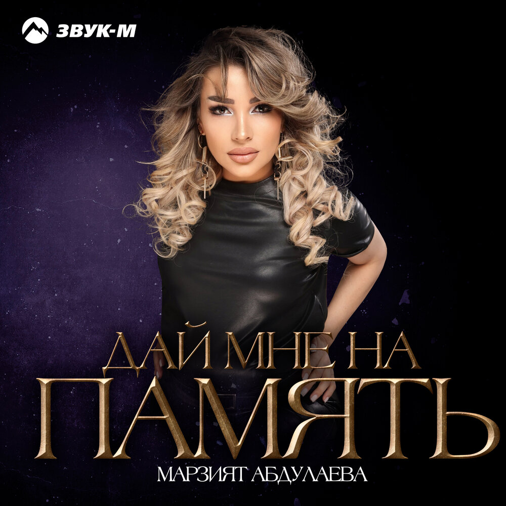 Марзият абдуллаева 2022. Марзият дай мне на память. Марзият усен. Марзият абдуллаева фото. Марзият абдуллаева фото.