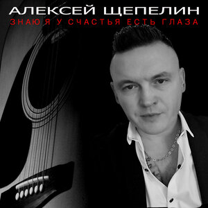 Знаю я у счастья есть глаза