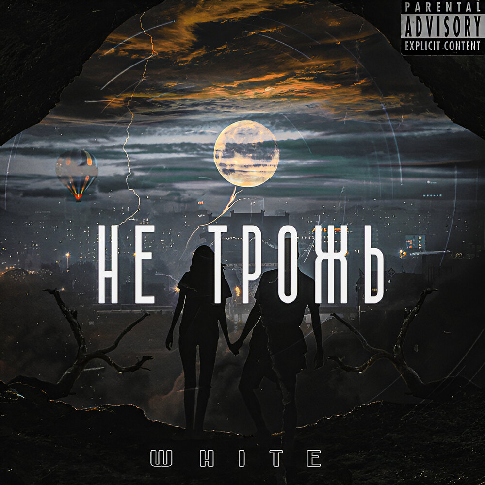 Ты меня не трожь слушать. Ты меня не трожь слушать. Ты меня не трожь слушать. Трогать запрещено. In the end обложка.