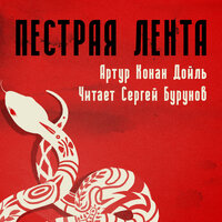 Аудио Артур Конан Дойл. «Пестрая лента»  