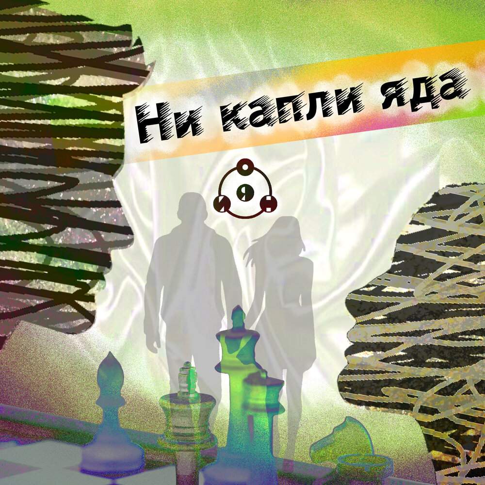 Капля яда