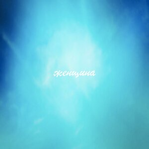 Женщина