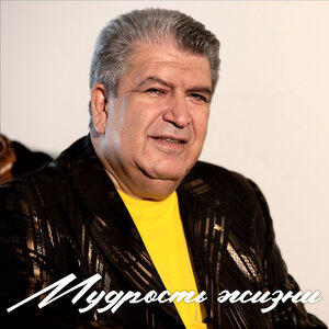 Мудрость жизни
