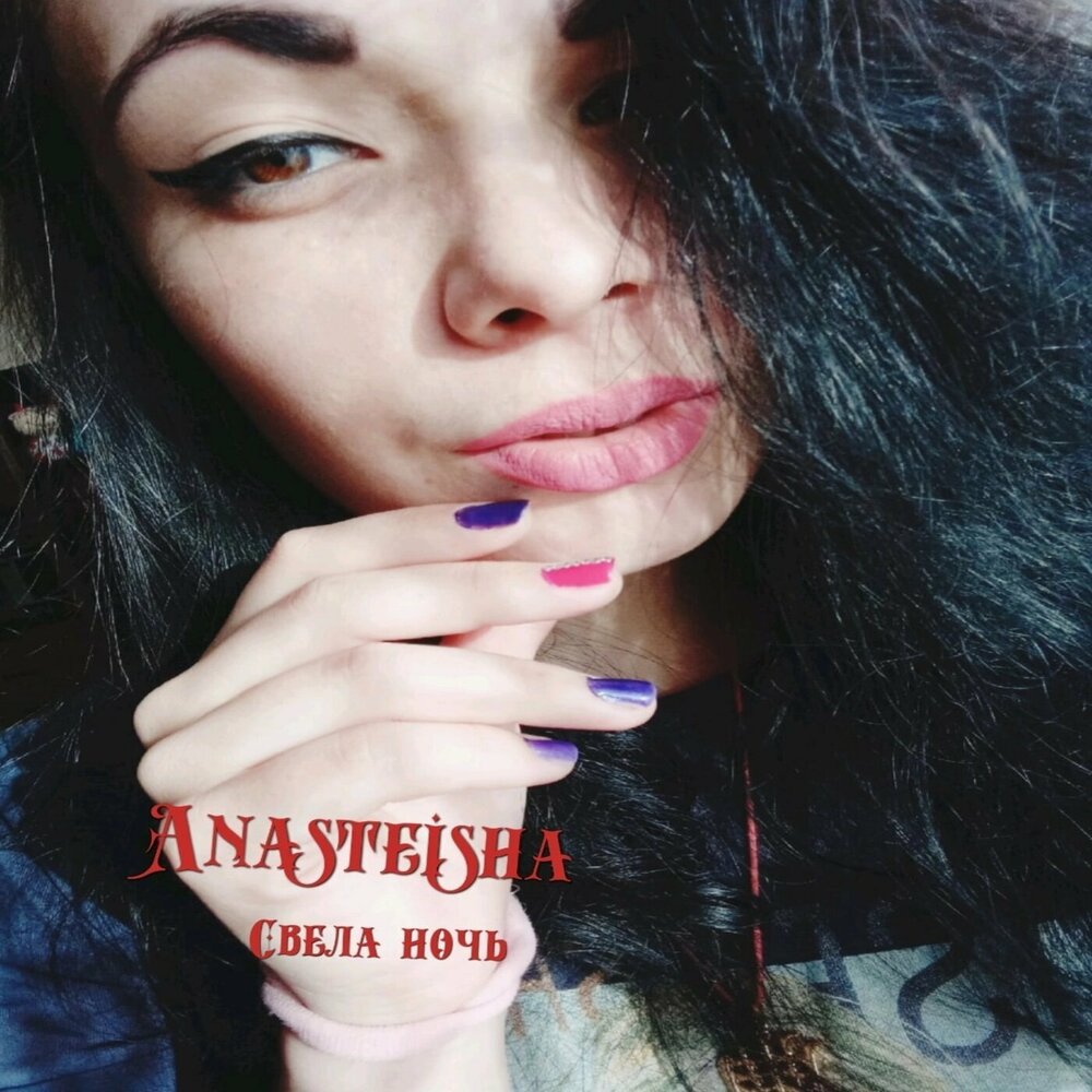 Anasteisha * Трек * 2023. 