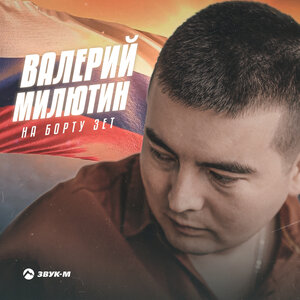 На борту зет