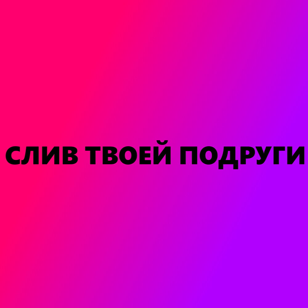 Слили твою