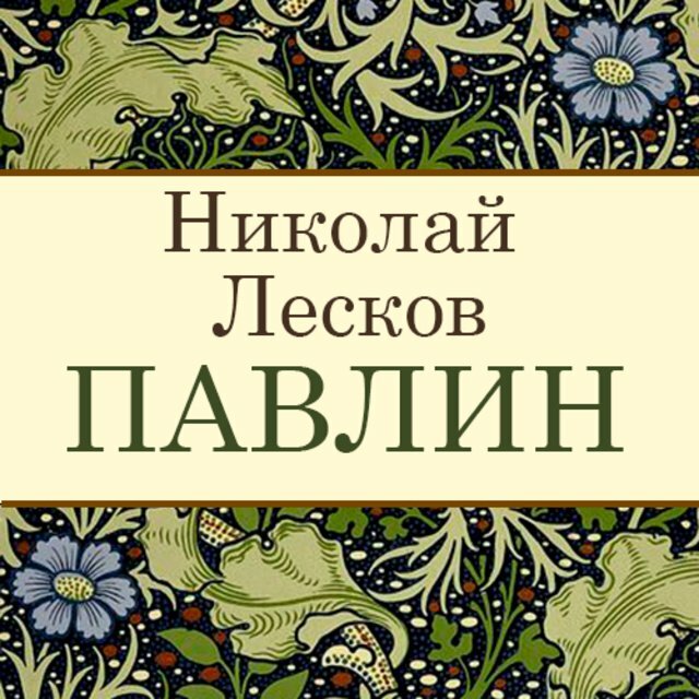 Волшебный мир слов николая лескова проект