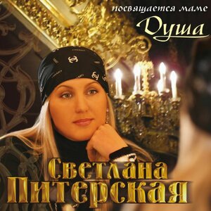 Светлана Питерская
