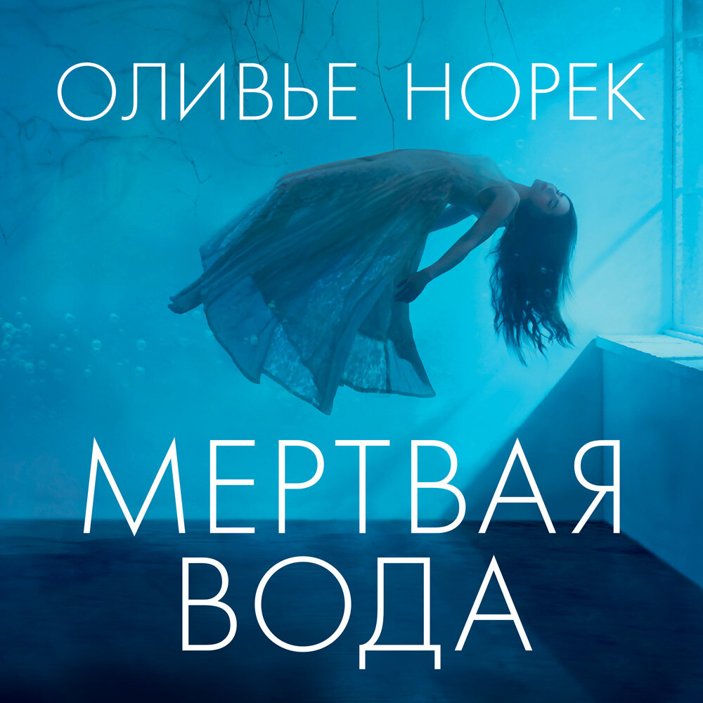 Оливье норек