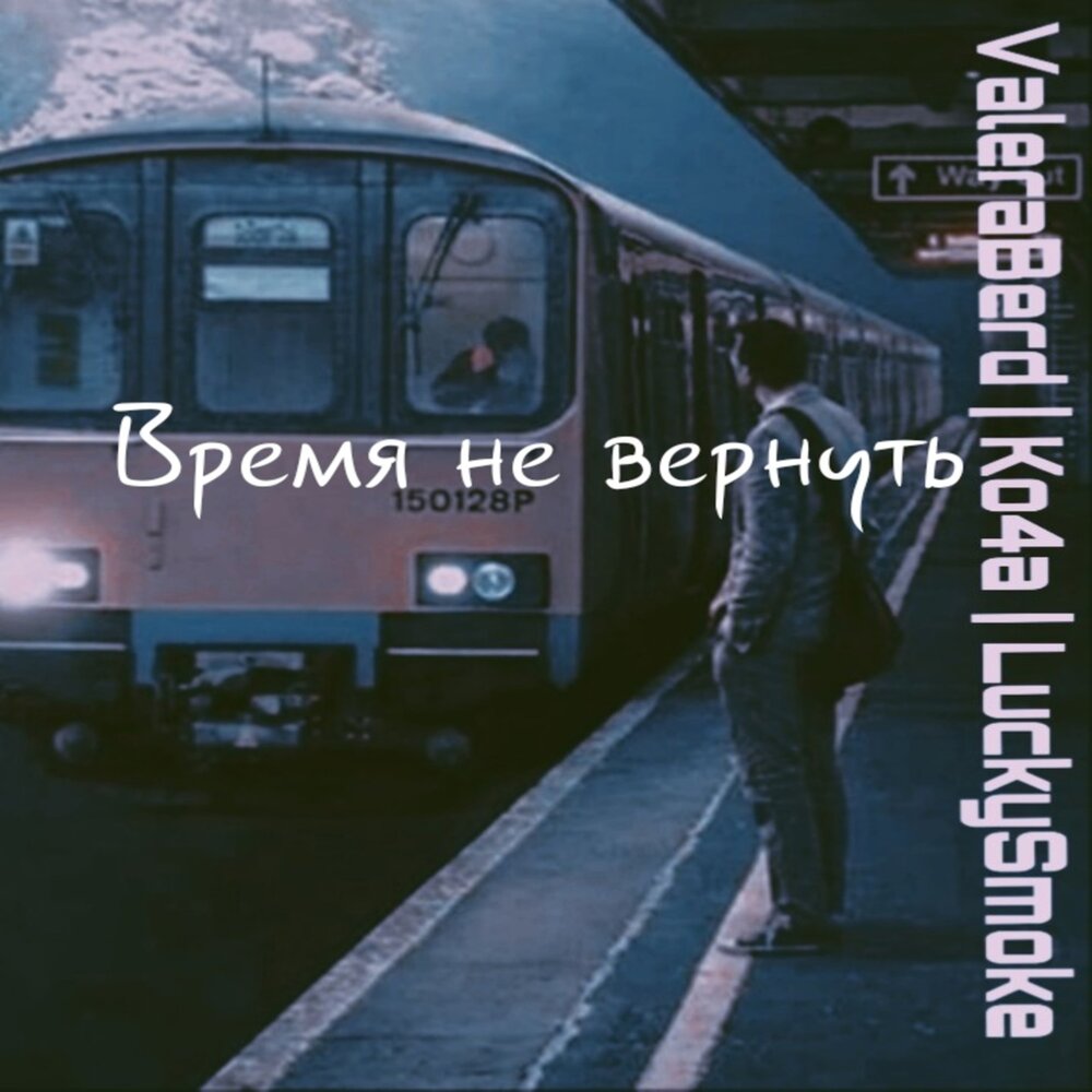Высказывания про упущенное время. Слушать время не вернуть. Слушать время не вернуть. Жаль что нельзя вернуть время назад я многое хочу изменить картинки. Хочется вернуть назад.