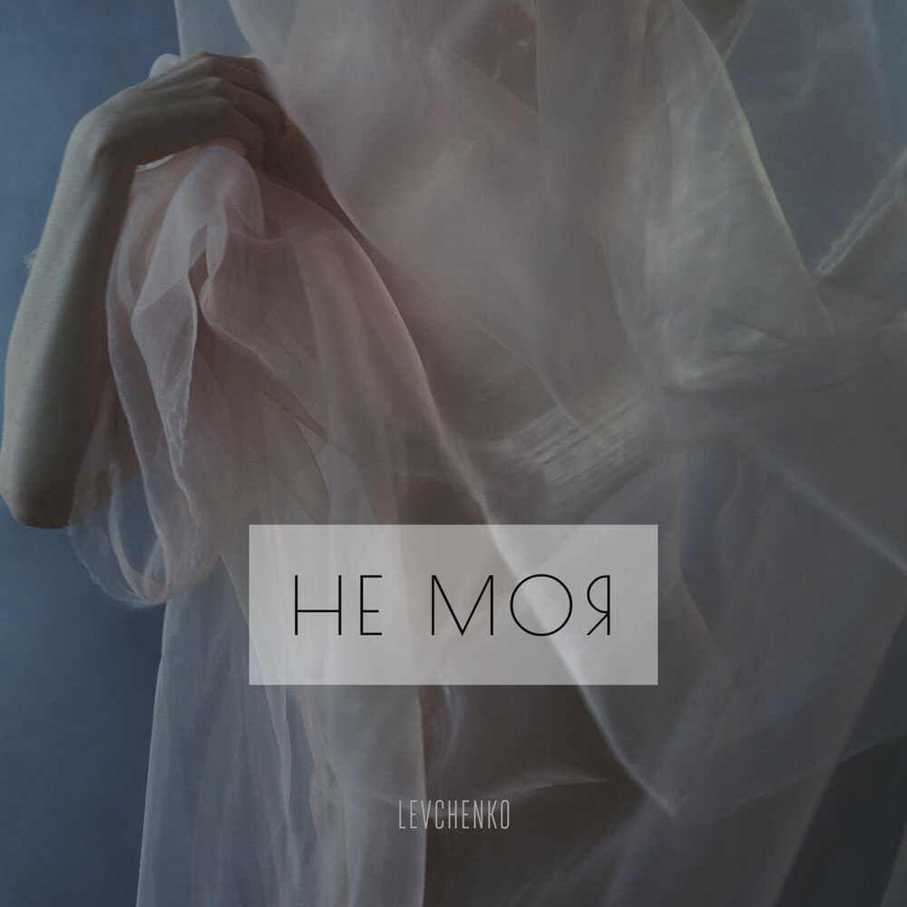 Группа dabro. Моя и не моя слушать. Группа добро юность. Моя и не моя слушать. Обложки на песни ты.